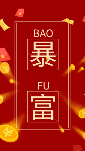 八月发财暴富发财红色简约手机壁纸