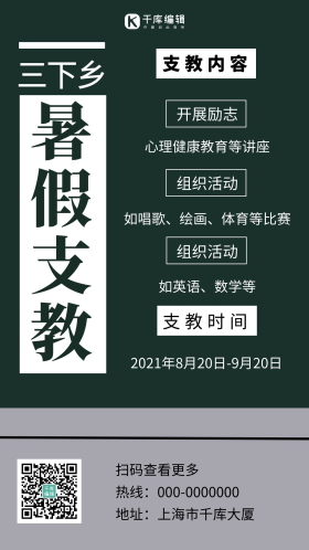 三下乡暑假支教简约风三下乡绿色简约风手机海报