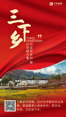三下乡农村红色大气海报