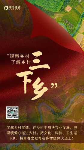 三下乡乡村红色大气海报