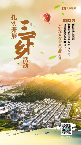 青春三下乡图片素材-青春三下乡模板在线设计制作-千库编辑