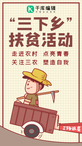 三下乡扶贫活动推动扶贫棕色简约手机海报