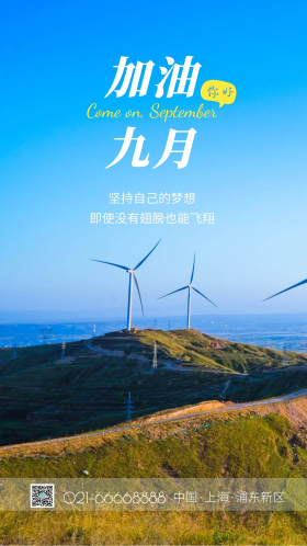 新能源下午风车山脉山顶风力发电摄影图配图 摄影图海报 加油九月