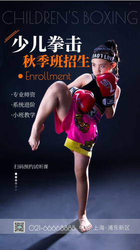 健身运动拳击搏击格斗摄影图配图 摄影图海报 少儿招生