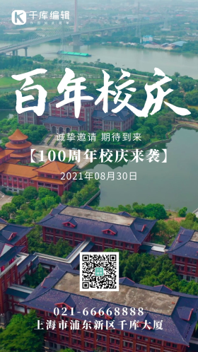 学校校庆摄影图海报
