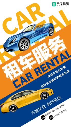 汽车租车服务橙色创意海报