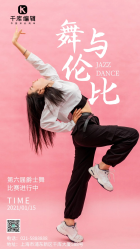 简约风摄影图爵士舞舞与伦比摄影图海报