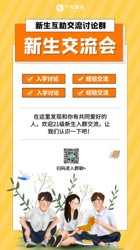 新生交流会学生黄色黄色手机海报