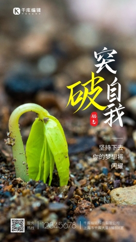 励志突破自我种子破土而出春天发萌芽摄影图海报