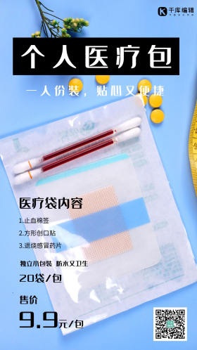 医用消毒防水创可贴用品摄影图海报