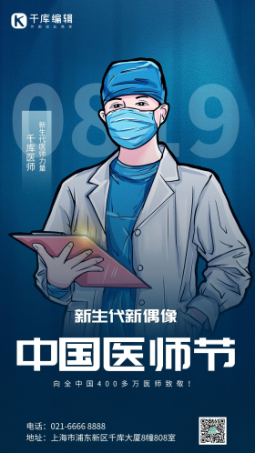 中国医师节医师医疗蓝色简约海报
