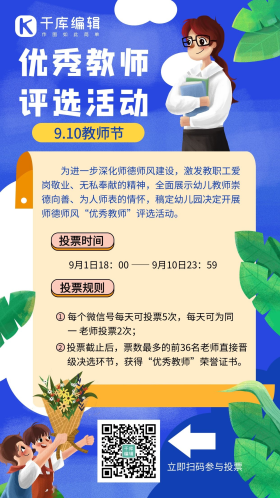 优秀教师评选活动师生蓝色小清新手机海报