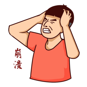爆笑表情抱头崩溃