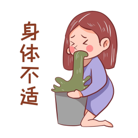 呕吐身体不适健康问题