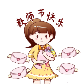 教师节快乐表情包