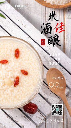 米酒小吃醪糟促销摄影图海报