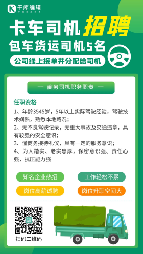 卡车司机招聘卡车司机招聘绿色卡通手机海报