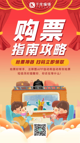 购票攻略购票指南购票黄色简约手机海报