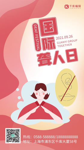 国际聋人日人物粉色卡通 渐变海报