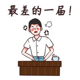 教师节生气老师最差一届表情包