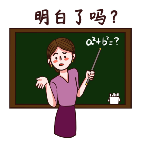 教师节教学老师明白了吗表情包
