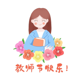 教师教师节快乐表情包