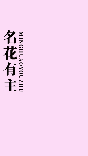 名花有主文字粉色简约手机壁纸
