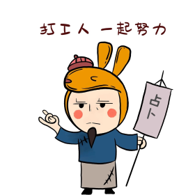 打工人算卦表情包