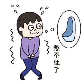 男孩尿频表情包