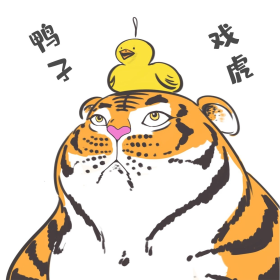 新年的老虎表情包虎年