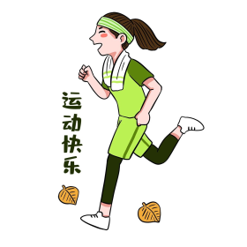 秋天养生晨跑女孩表情包