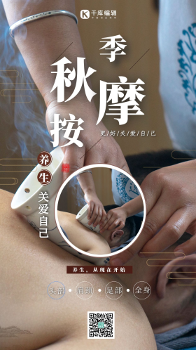 秋季按摩养生摄影图海报