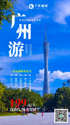 广州旅游广州塔小蛮腰摄影图海报
