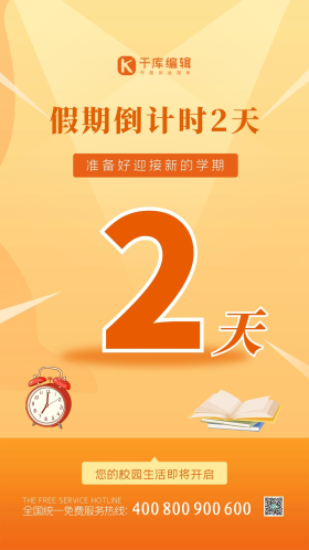 开学倒计时黄色简约海报