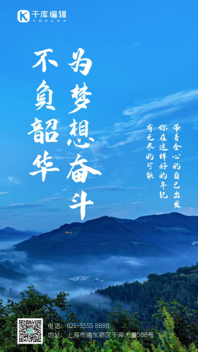 不负韶华为梦想奋斗游玩早上房屋山区漂动励志摄影图海报