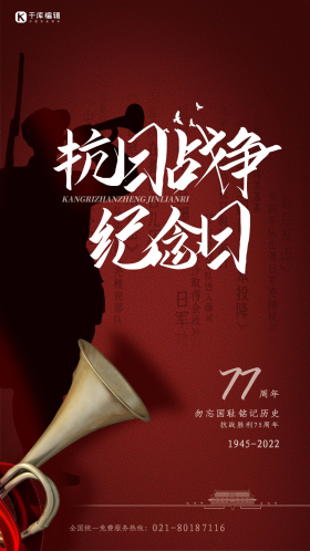 中国抗日战争胜利纪念日红色简约海报