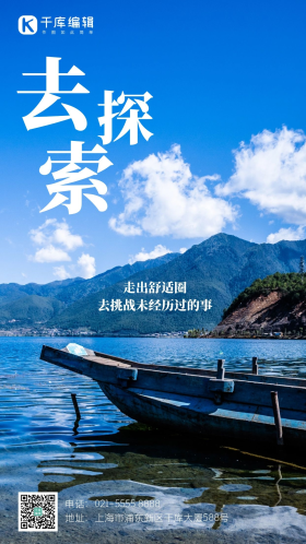 走出舒适圈去探索云南泸沽湖湖边景色励志摄影图海报