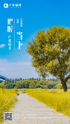 把握当下初秋树木草地励志摄影图海报