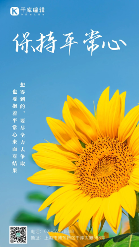 保持平常心励志葵花早上向日葵户外农作物摄影图海报