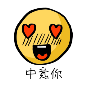 手绘表情中意你