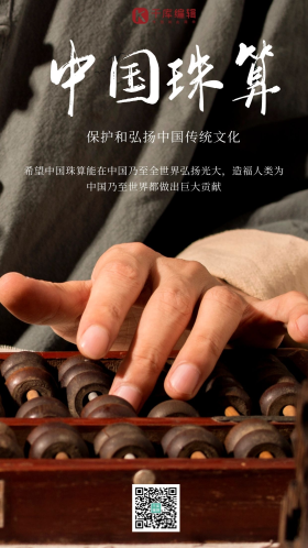 珠算算盘传统文化传统文化古典算数摄影图海报