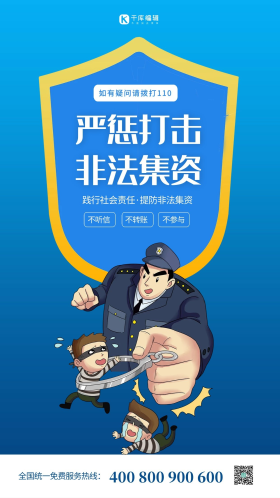 打击非法集资蓝色简约海报