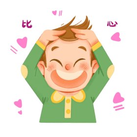 比心表情包爱心