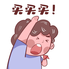 复古十一买买买表情包