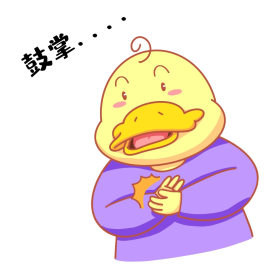 人物鼓掌点赞表情包鸭子简笔画