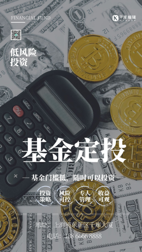 基金定投理财金钱摄影图海报