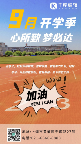 九月开学季加油努力海报