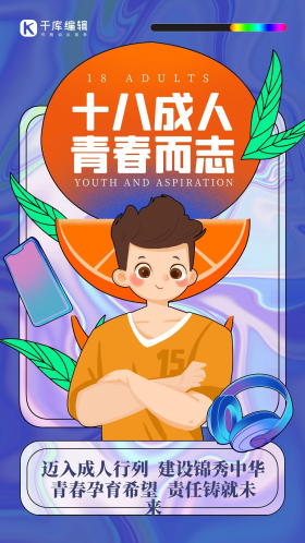 成人礼人物蓝色卡通创意海报