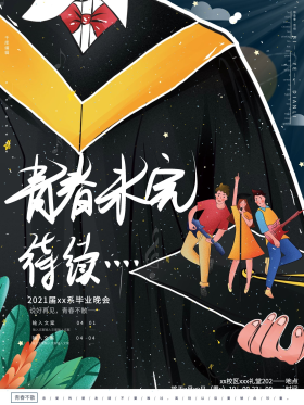 手绘毕业晚会派对青春友谊活动创意海报