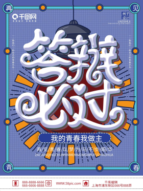 蓝色简约清新答辩必过宣传海报